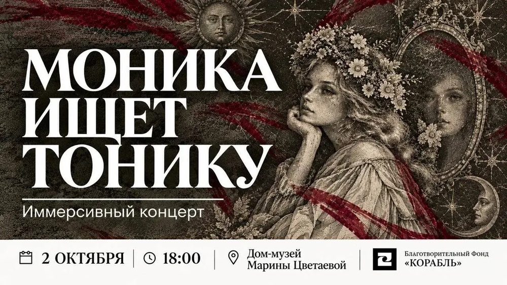 Моника ищет тонику