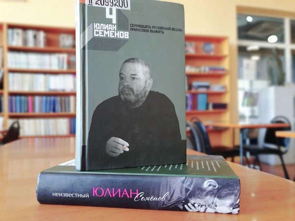 «Засекречено до востребования»: выставка к 95-летию со дня рождения Юлиана Семенова