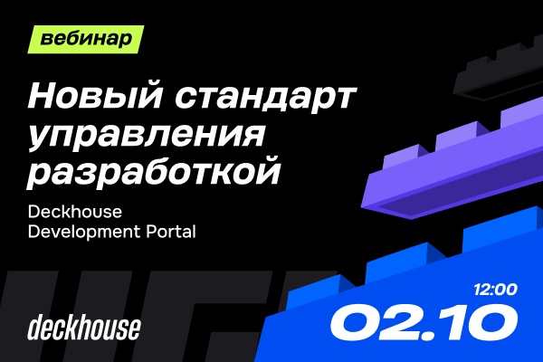 Deckhouse Development Portal — новый стандарт управления разработкой: эффективные команды и прозрачные процессы