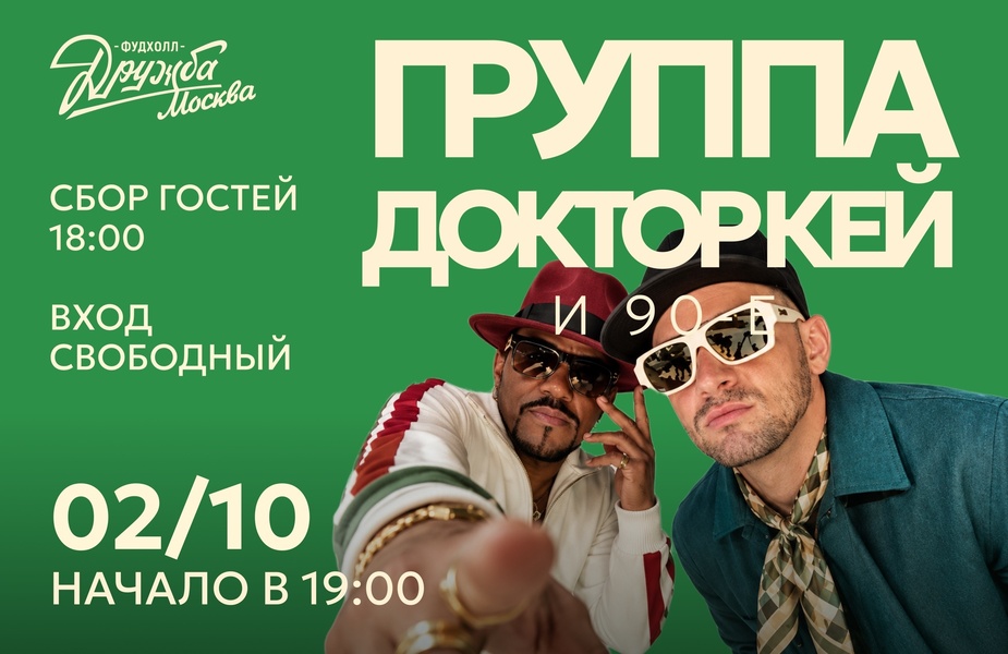 Концерт "Доктор Кей" на Фудхолле "Дружба-Москва"