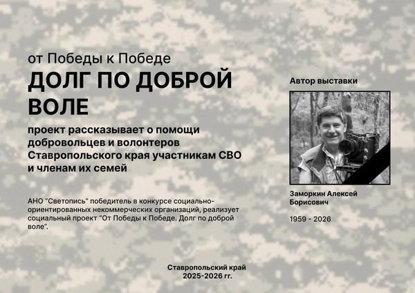 Фотовыставка Алексея Заморкина «Ставропольские волонтеры в зоне СВО»