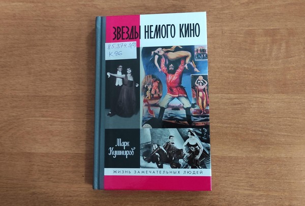 Выставка «Звезды немого кино»