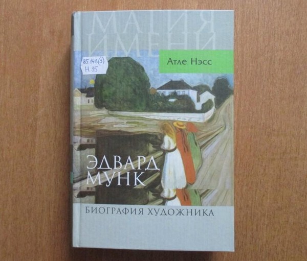 Выставка «Эдвард Мунк»