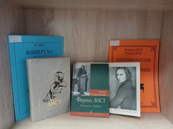 Выставка «Счастливая звезда Ференца Листа»
