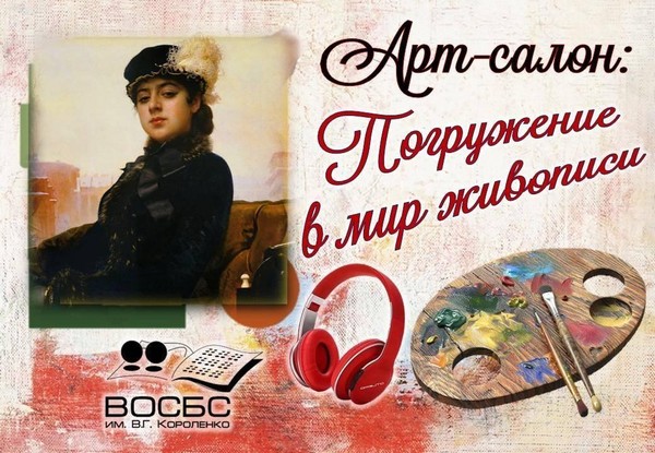 Аудиорубрика «Арт-салон: Погружение в мир живописи»