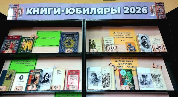 Выставка-просмотр «Книги-юбиляры 2026 года»