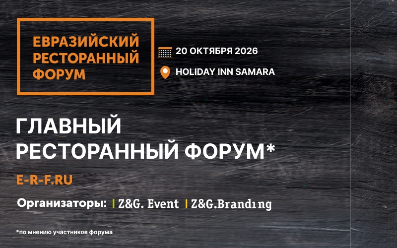 Евразийский Ресторанный Форум Самара