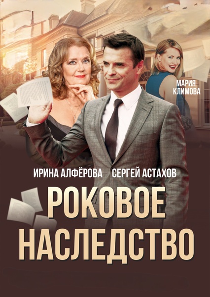 Спектакль Роковое наследство