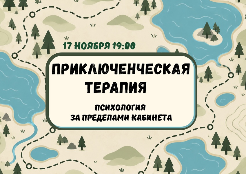 «Приключенческая терапия: Как 20 км по диким тропам заменяют месяцы в кабинете психолога» - бесплатный мастер-класс