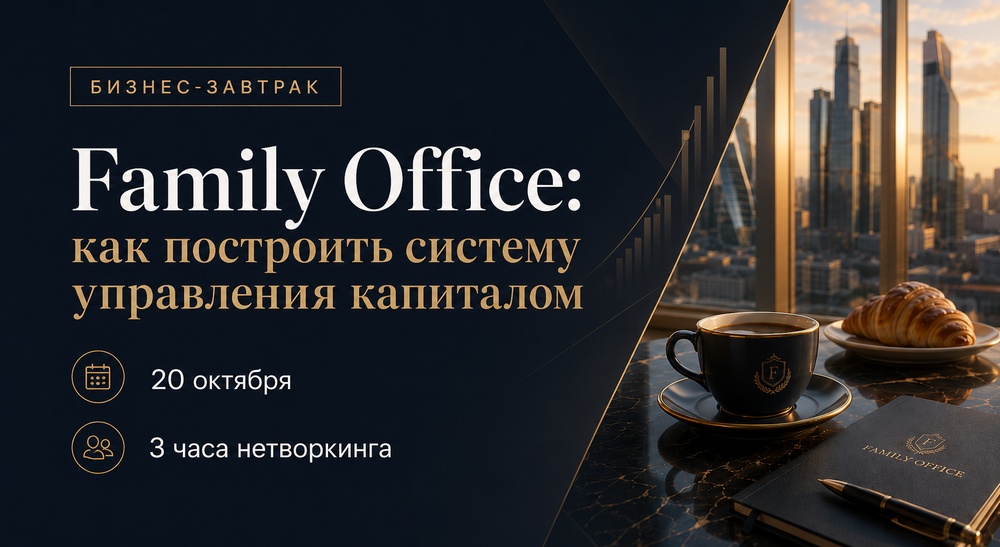 Бизнес-завтрак «Family Office: как построить систему управления капиталом»