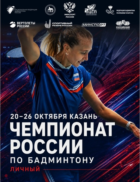 Чемпионат России по бадминтону (личный турнир)