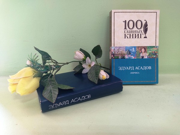 Литературная гостиная «Душой и сердцем видеть можно: Эдуард Асадов»
