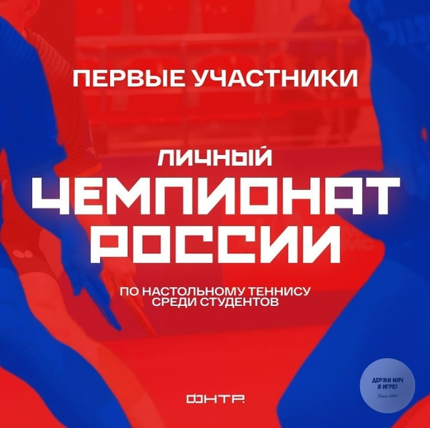 Личный чемпионат России по настольному теннису среди студентов