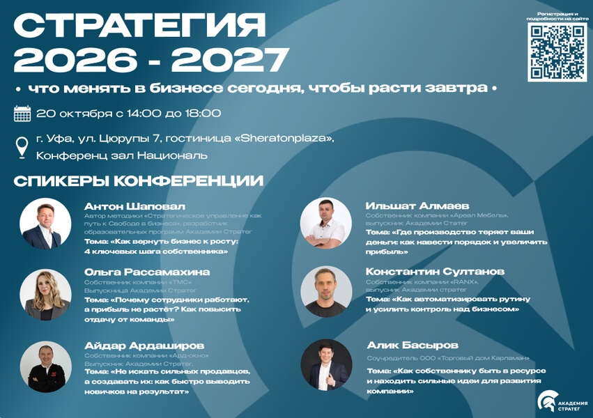 Конференция «Стратегия 2026-2027»