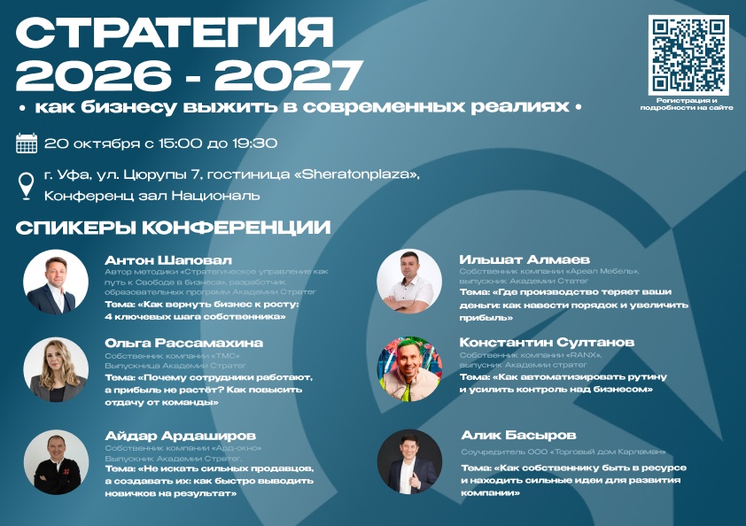 Конференция «Стратегия 2026-2027»
