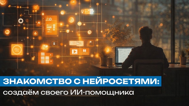 Знакомство с нейросетями: создаём своего ИИ-помощника