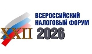 XXII Всероссийский налоговый форум