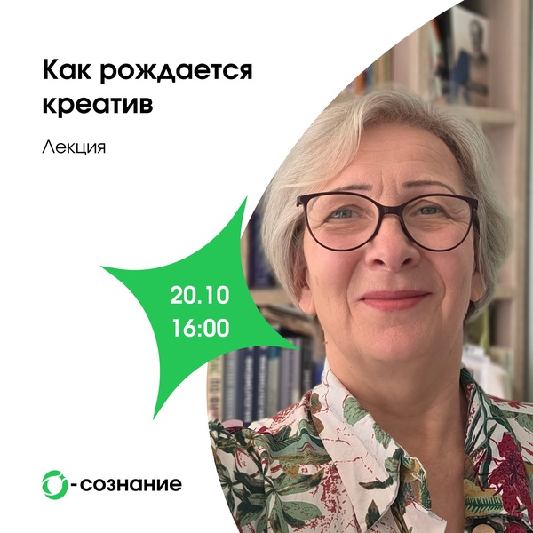 Лекция «Как рождается креатив» Ирины Ваколюк