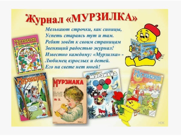 День одного журнала «Наш друг Мурзилка»