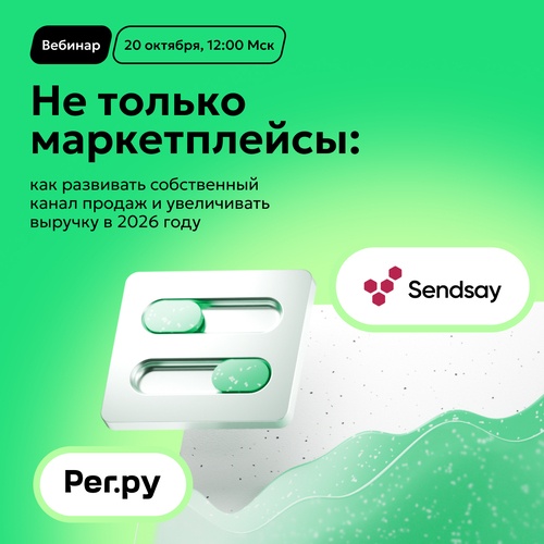 Уйти нельзя остаться: как селлерам снизить зависимость от маркетплейсов, не растеряв клиентов и выручку
