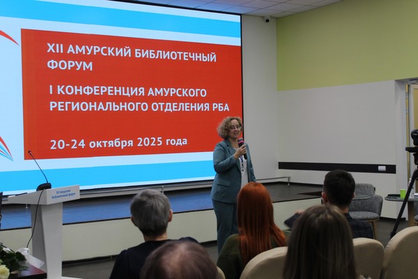 XIII Амурский библиотечный форум