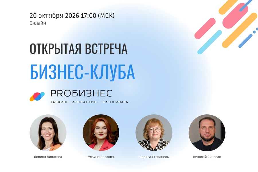 Открытая онлайн встреча бизнес-клуба PROБИЗНЕС: "Возможности для кратного роста B2B-компаний"