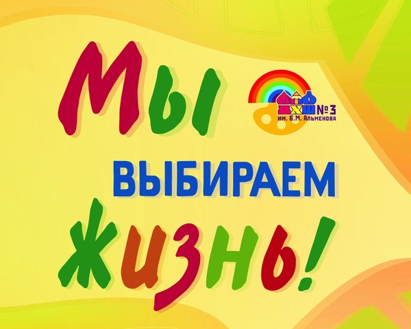 Выставка детского творчества муниципального бюджетного учреждения дополнительного образования «Детская художественная школа №3 им.Б.М.Альменова» г.Казани «Мы выбираем-жизнь!»