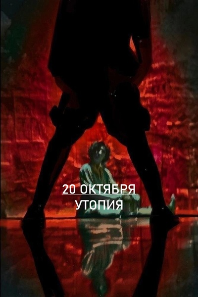 спектакль "Утопия"