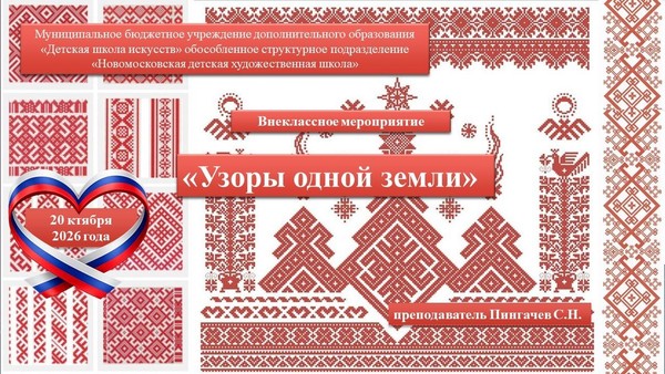 «Узоры одной земли»