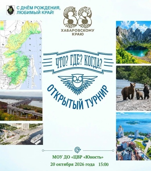 Интеллектуально-развлекательная игра «Мой выбор — Хабаровский край!»