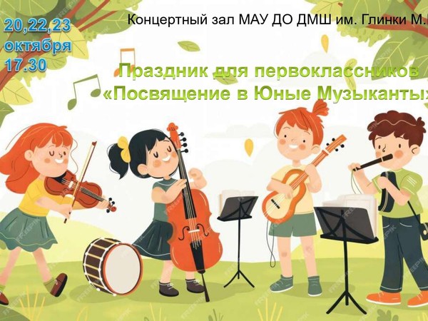 Посвящение в Юные музыканты