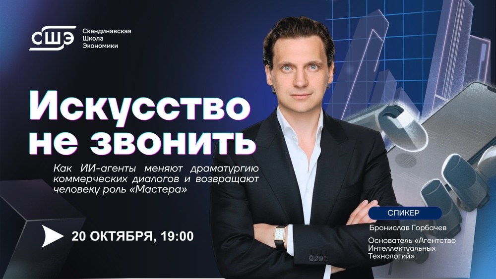 Искусство не звонить. Как ИИ-агенты меняют драматургию коммерческих диалогов и возвращают человеку роль «Мастера»
