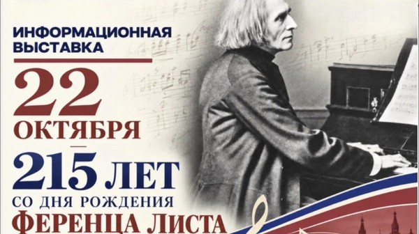 Выставка «22 октября — 215 лет со дня рождения Ф. Листа»