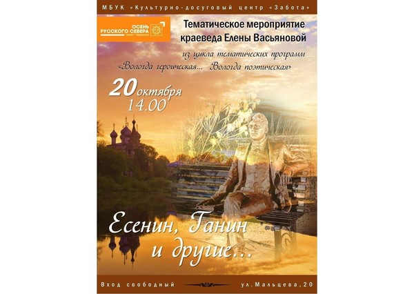 Тематическое мероприятие «Есенин, Ганин и другие...»