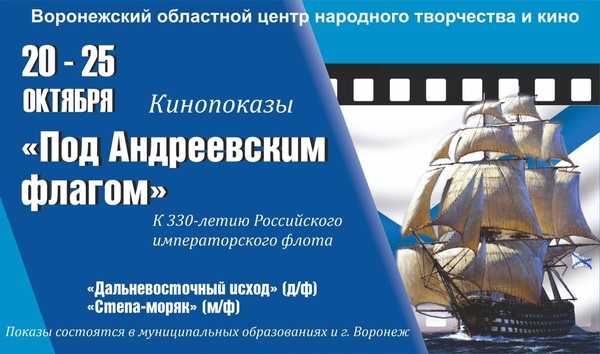 Киночас «Под Андреевским флагом»