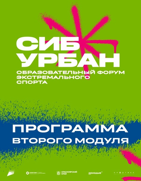 СибУрбан | второй модуль форума