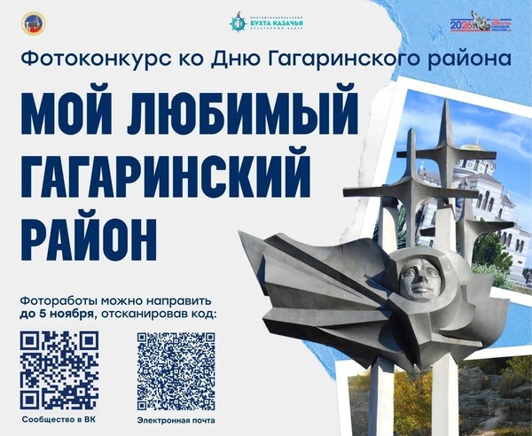 Фотоконкурс «Мой любимый Гагаринский район»