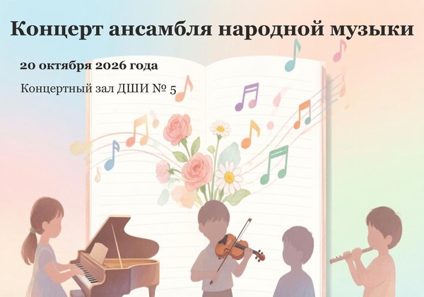 Концерт ансамбля народной музыки