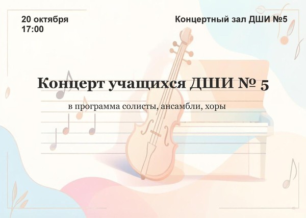 Концерт учащихся ДЩИ № 5
