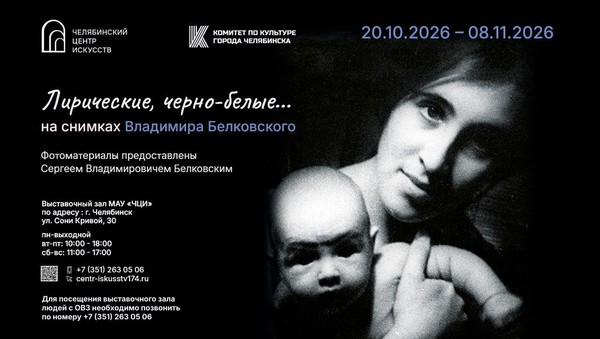Выставка «Лирические, черно-белые... на снимках Владимира Белковского»