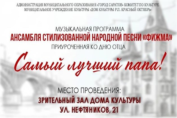 Музыкальная программа «Самый лучший папа!»