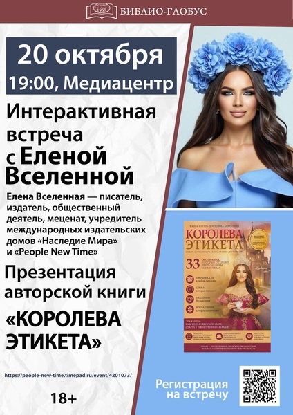 20 октября в 17:00 — большая встреча с Еленой Вселенной в «Библио‑Глобусе»!