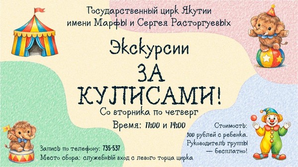 Уникальная развлекательно-познавательная экскурсия «ЗА КУЛИСАМИ»