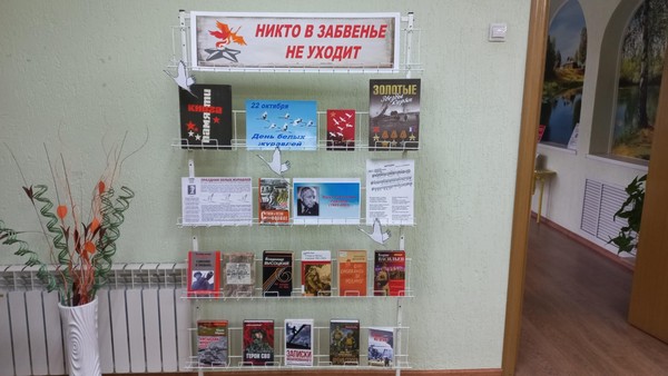Книжно-иллюстративная экспозиция «Никто в забвенье не уходит»
