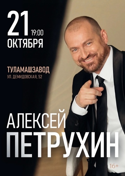 Концерт Алексея Петрухина