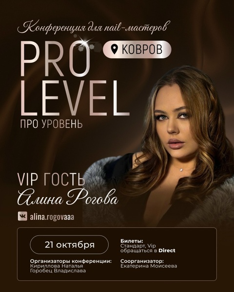 Конференция PRO Level Ковров