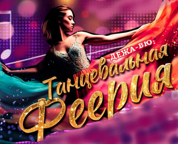«Танцевальная феерия»