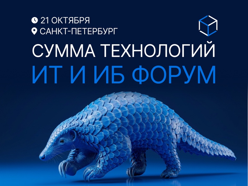 Форум-фестиваль «Сумма технологий»