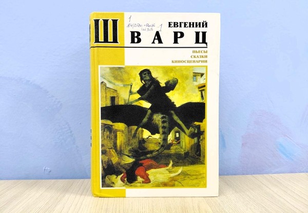 Беседа «Евгений Шварц: недетский сказочник»