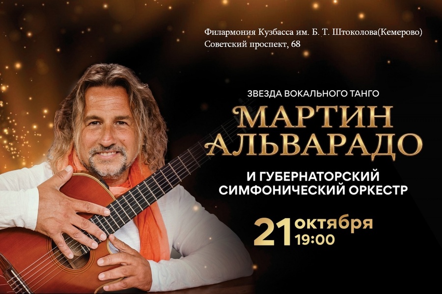Мартин Альварадо(тенор, Аргентина) и Губернаторский симфонический оркестр филармонии Кузбасса